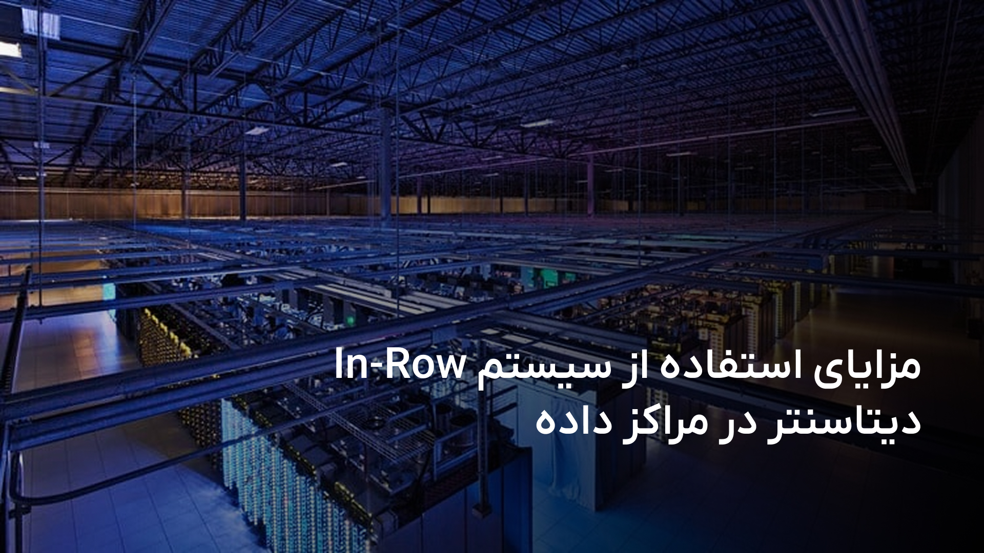 سیستم In-Row دیتاسنتر