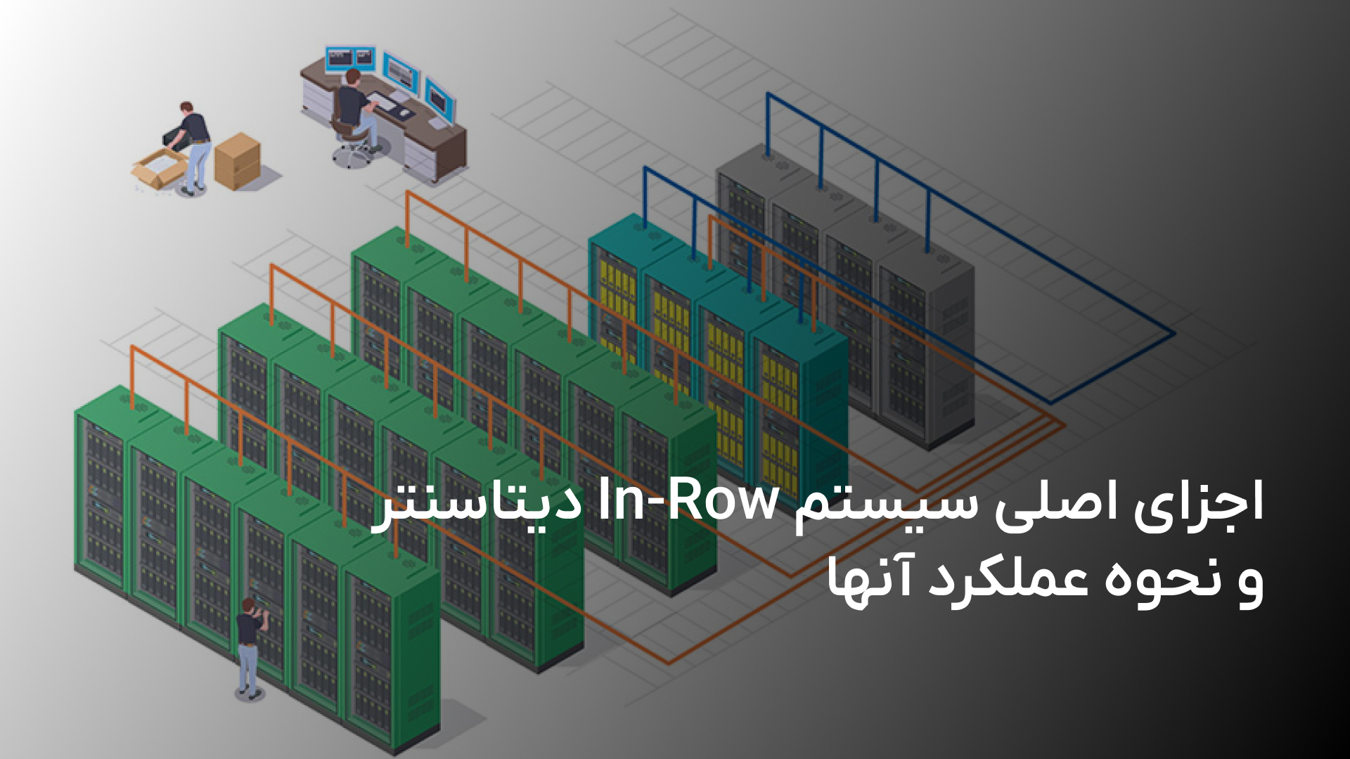 اجزای سیستم In-Row دیتاسنتر