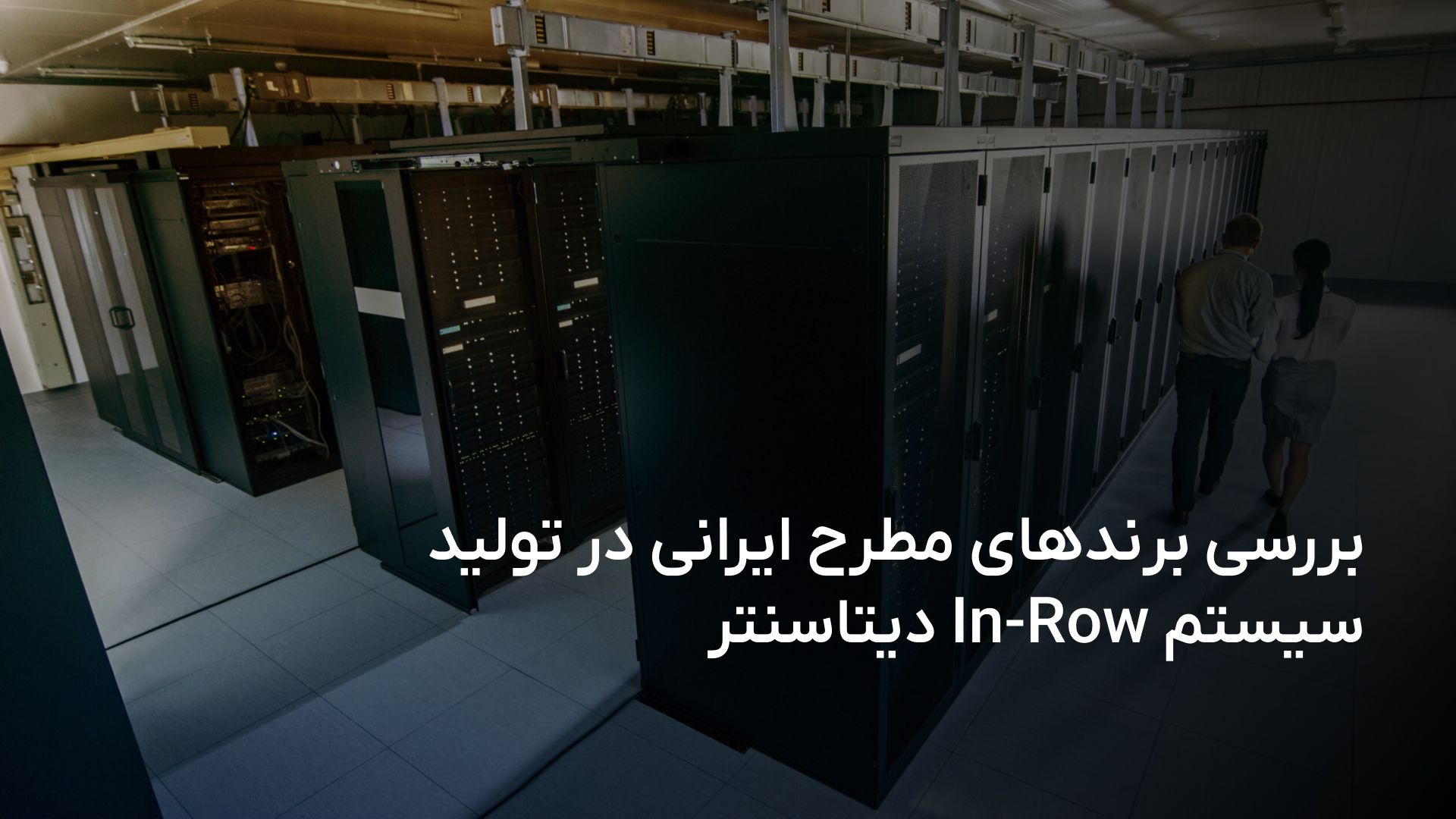 بررسی برندهای مطرح ایرانی در تولید سیستم In-Row دیتاسنتر