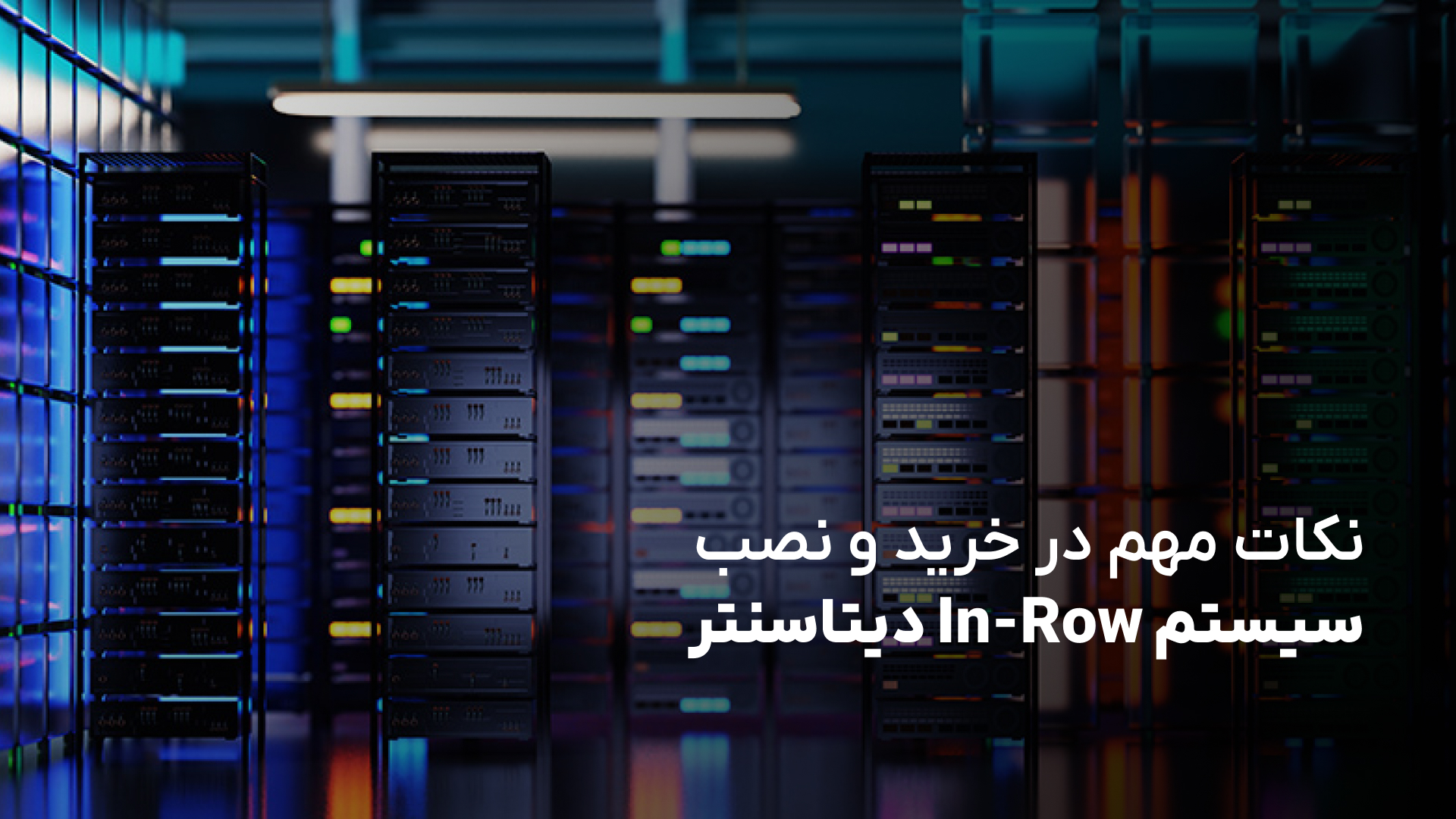 نکات مهم در خرید و نصب سیستم In-Row دیتاسنتر