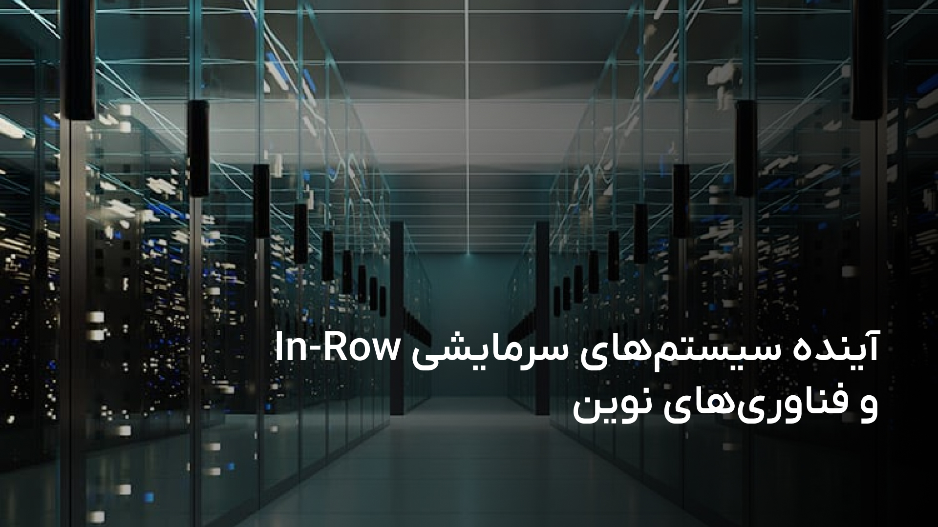 آینده سیستم‌های سرمایشی In-Row