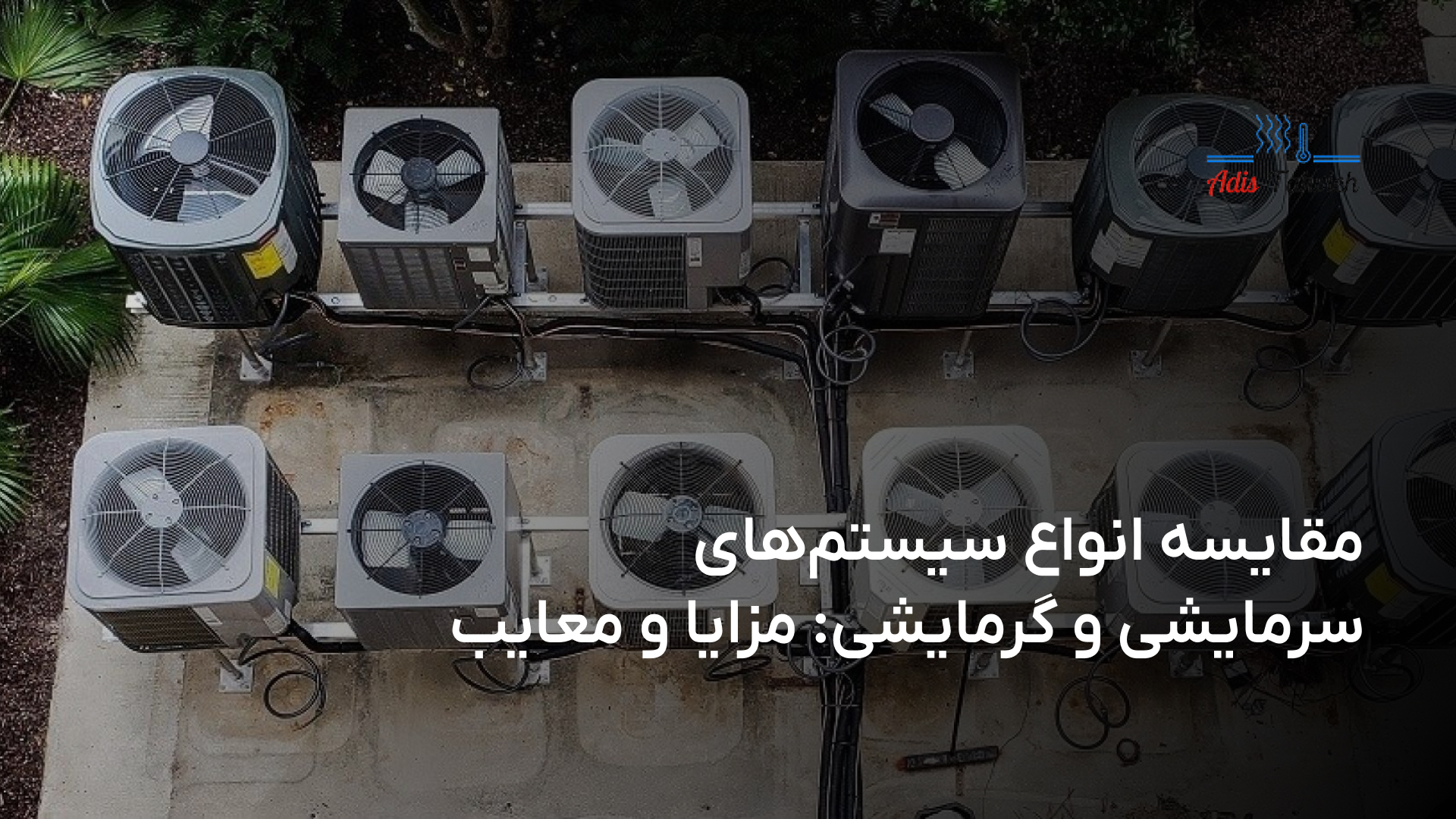 مقایسه انواع سیستم‌های سرمایشی و گرمایشی