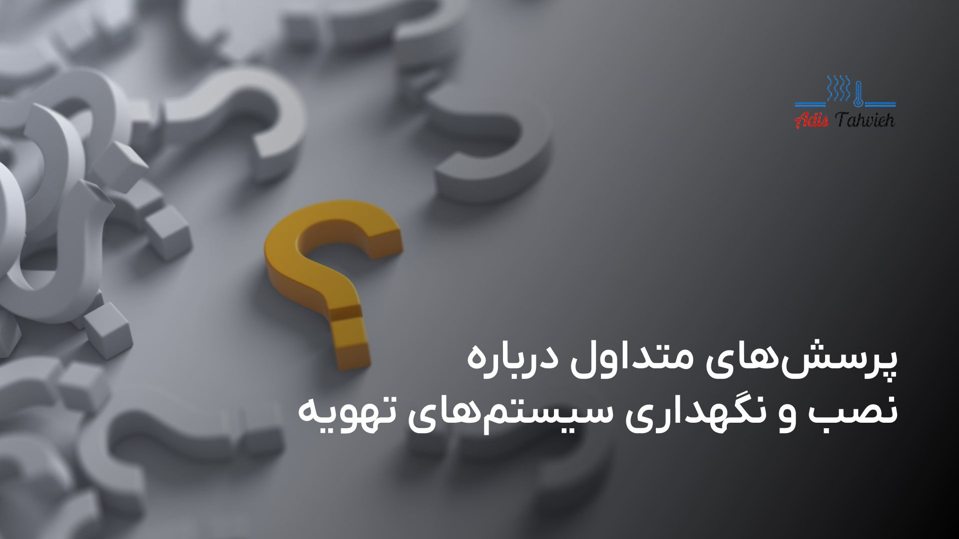 آموزش نصب و نگهداری سیستم‌های سرمایشی و گرمایشی