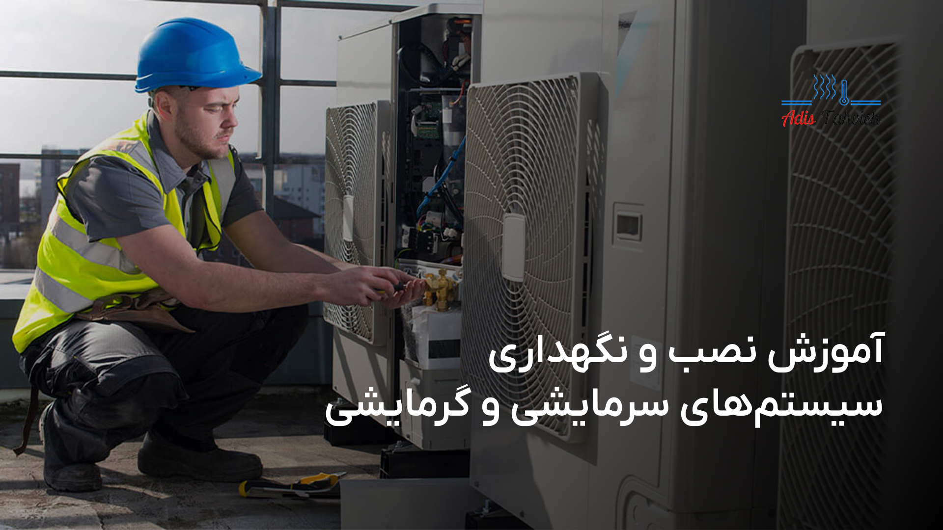 آموزش نصب و نگهداری سیستم‌های سرمایشی و گرمایشی