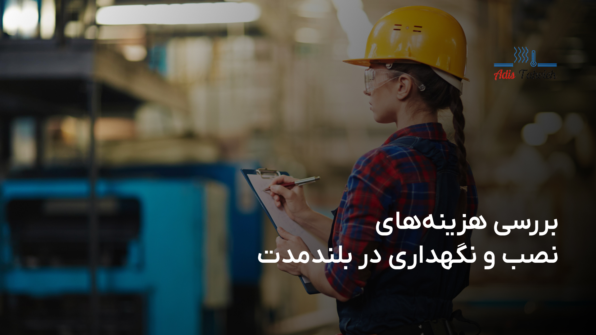 هزینه‌های نصب و نگهداری در بلندمدت