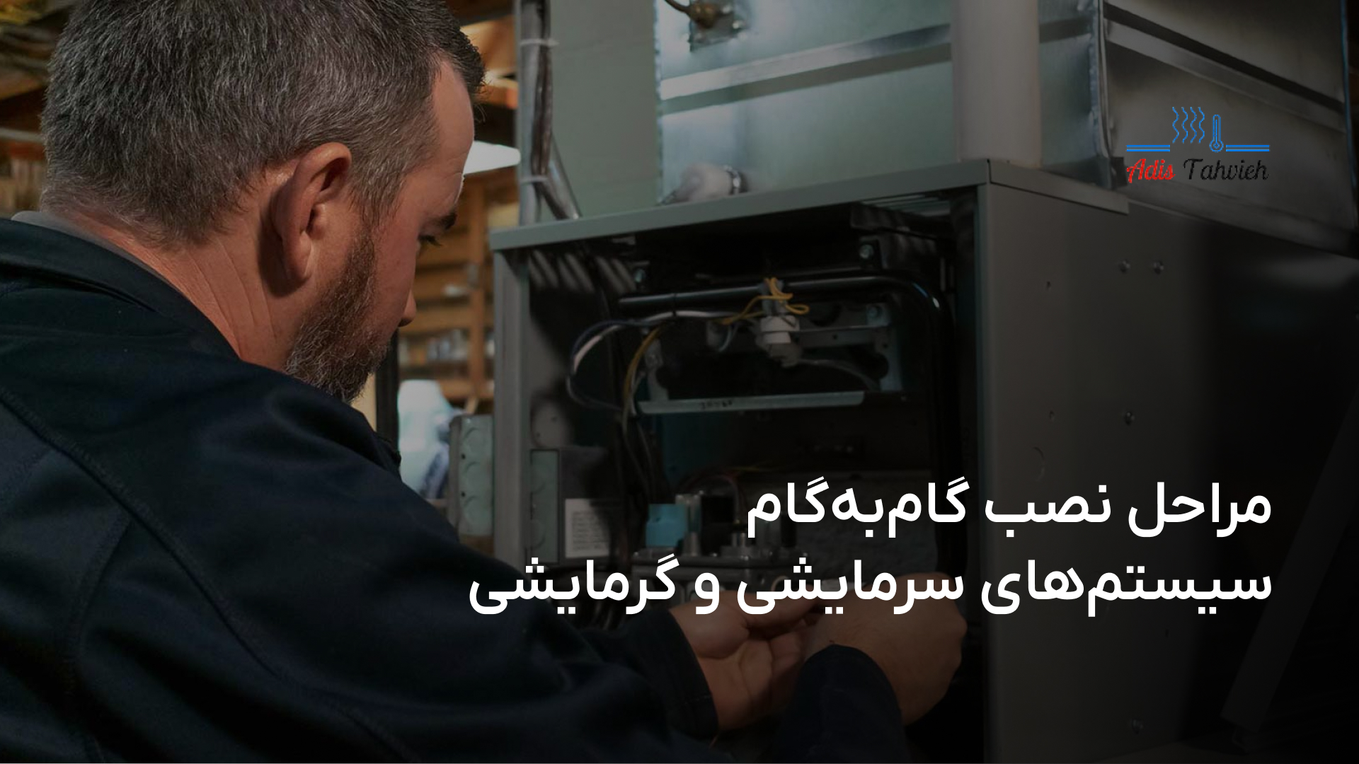 مراحل نصب سیستم‌های سرمایشی و گرمایشی