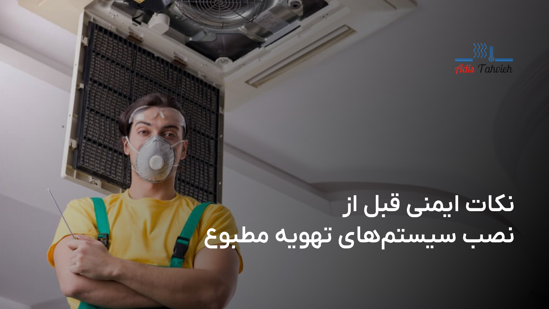 نصب سیستم‌های تهویه مطبوع